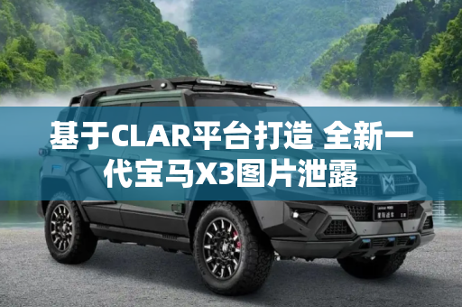 基于CLAR平台打造 全新一代宝马X3图片泄露
