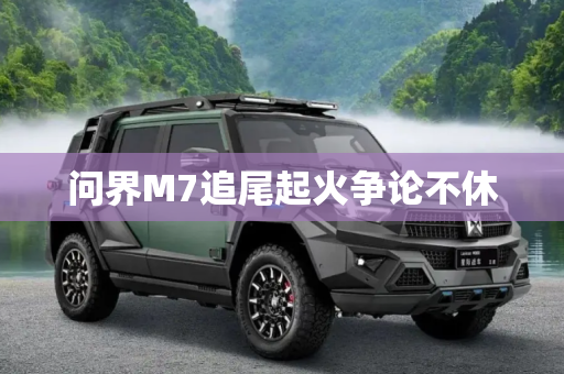 问界M7追尾起火争论不休