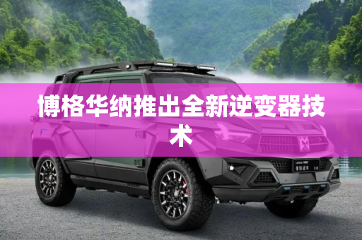 博格华纳推出全新逆变器技术