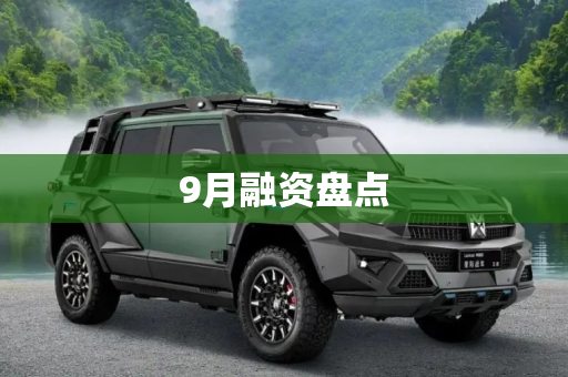 9月融资盘点