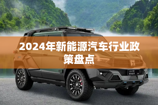 2024年新能源汽车行业政策盘点