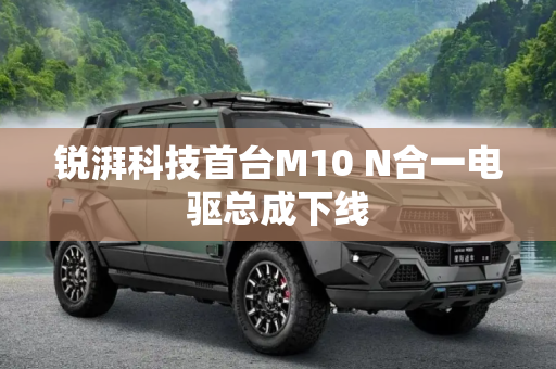 锐湃科技首台M10 N合一电驱总成下线