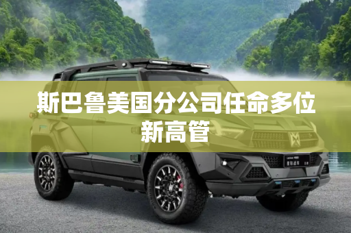 斯巴鲁美国分公司任命多位新高管