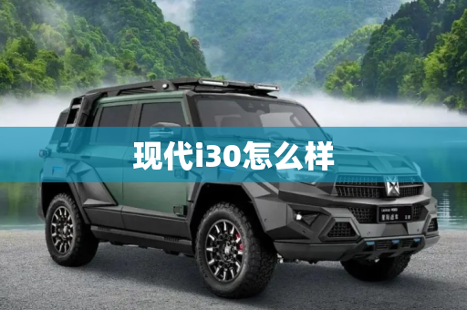 现代i30怎么样