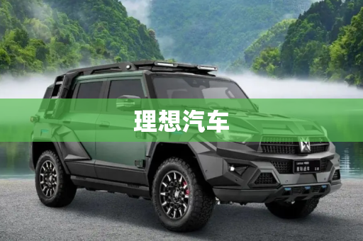 理想汽车