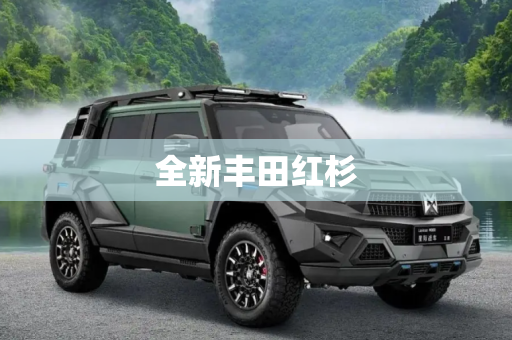 全新丰田红杉