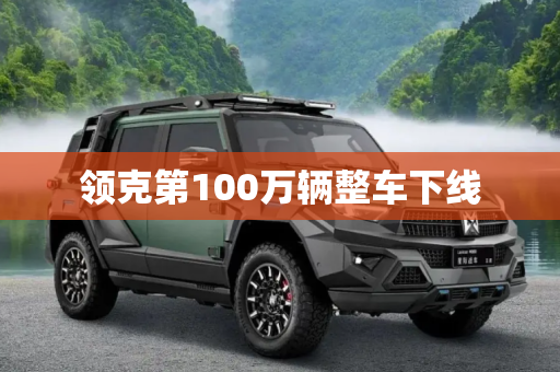 领克第100万辆整车下线
