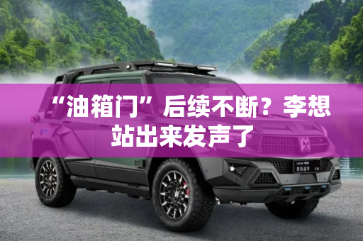 “油箱门”后续不断？李想站出来发声了