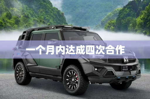 一个月内达成四次合作