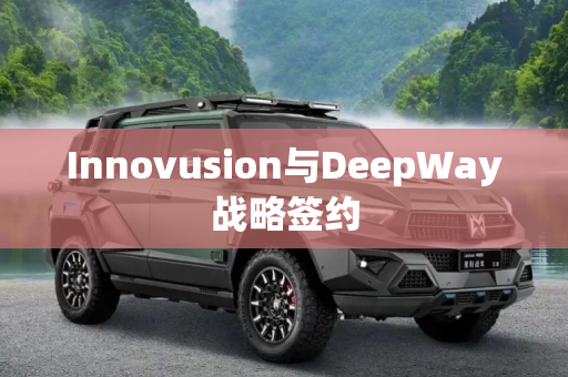 Innovusion与DeepWay战略签约