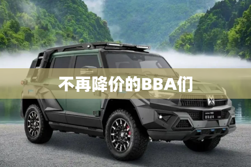 不再降价的BBA们
