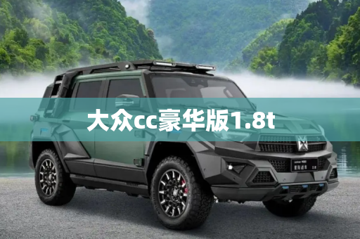 大众cc豪华版1.8t
