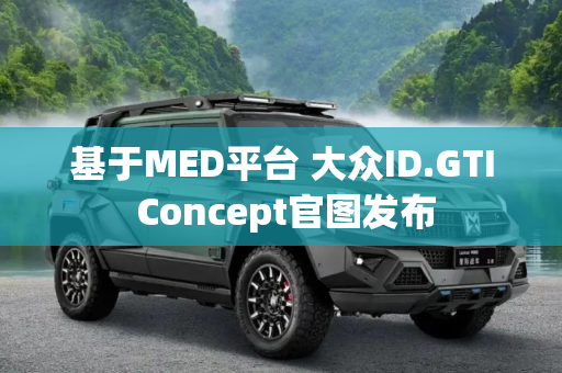 基于MED平台 大众ID.GTI Concept官图发布