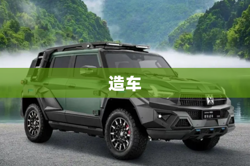 造车