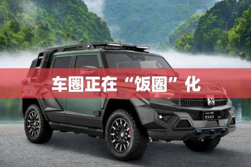 车圈正在“饭圈”化