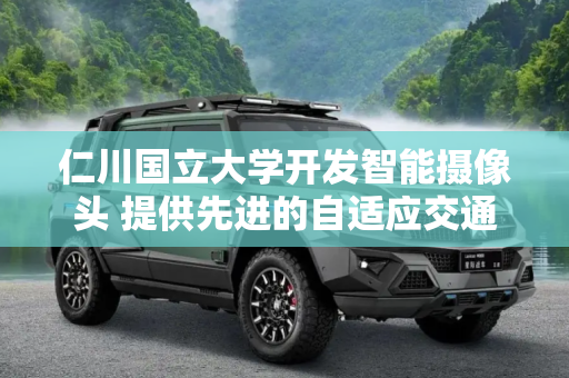 仁川国立大学开发智能摄像头 提供先进的自适应交通监控