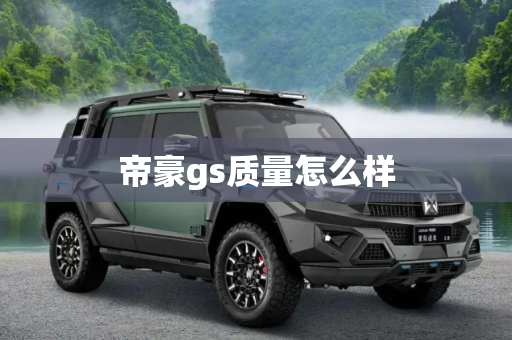 帝豪gs质量怎么样