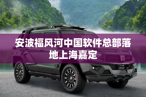 安波福风河中国软件总部落地上海嘉定