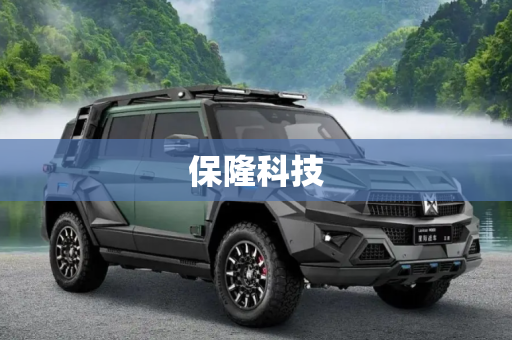 保隆科技