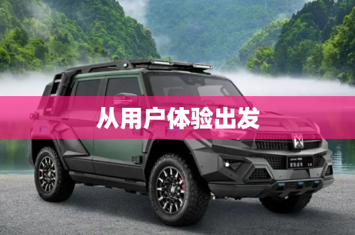 从用户体验出发