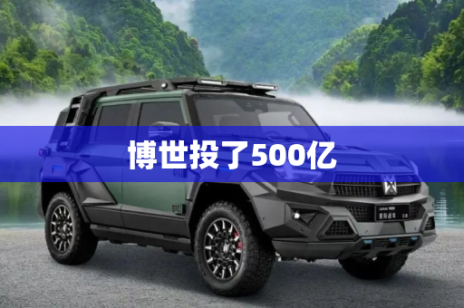 博世投了500亿