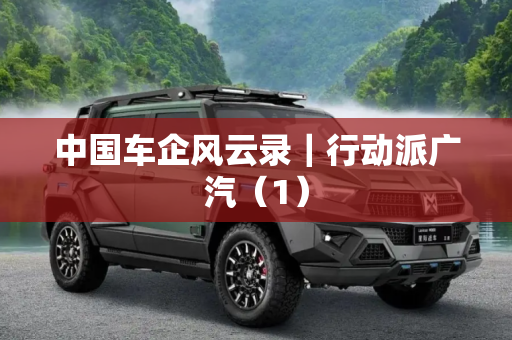 中国车企风云录｜行动派广汽（1）
