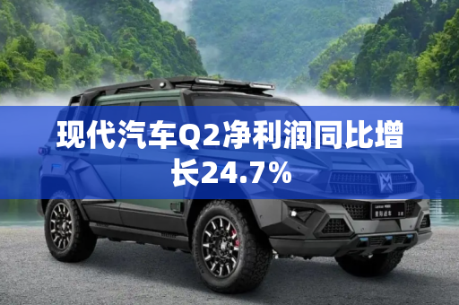 现代汽车Q2净利润同比增长24.7%