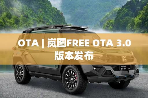 OTA | 岚图FREE OTA 3.0版本发布