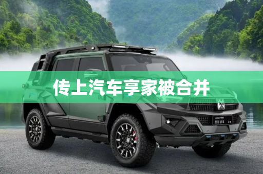 传上汽车享家被合并