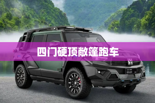 四门硬顶敞篷跑车