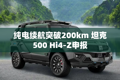 纯电续航突破200km 坦克500 Hi4-Z申报