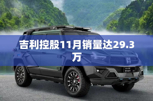 吉利控股11月销量达29.3万