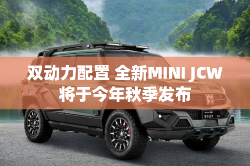 双动力配置 全新MINI JCW将于今年秋季发布