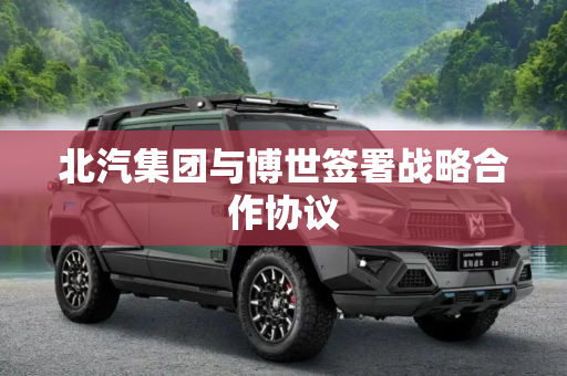 北汽集团与博世签署战略合作协议
