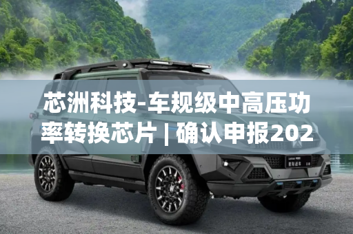 芯洲科技-车规级中高压功率转换芯片 | 确认申报2023“芯向亦庄”汽车芯片大赛