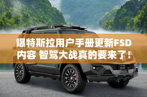 曝特斯拉用户手册更新FSD内容 智驾大战真的要来了！