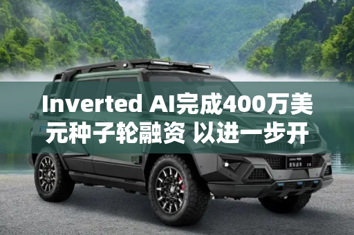 Inverted AI完成400万美元种子轮融资 以进一步开发用于AV/ADAS的生成式AI技术