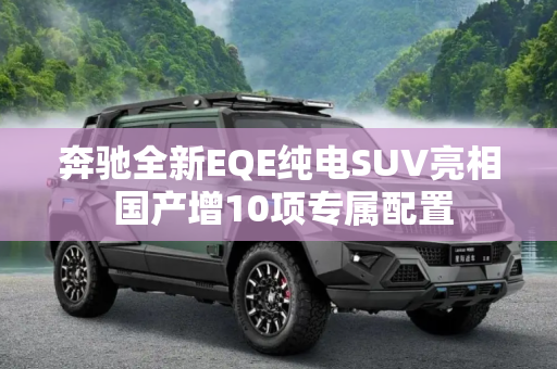 奔驰全新EQE纯电SUV亮相 国产增10项专属配置