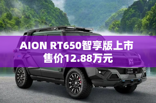 AION RT650智享版上市 售价12.88万元