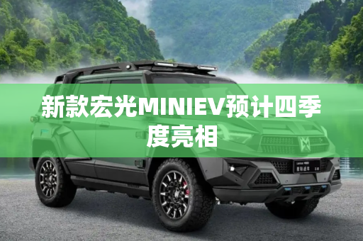 新款宏光MINIEV预计四季度亮相