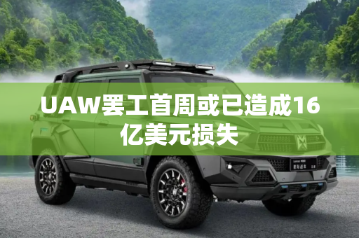 UAW罢工首周或已造成16亿美元损失