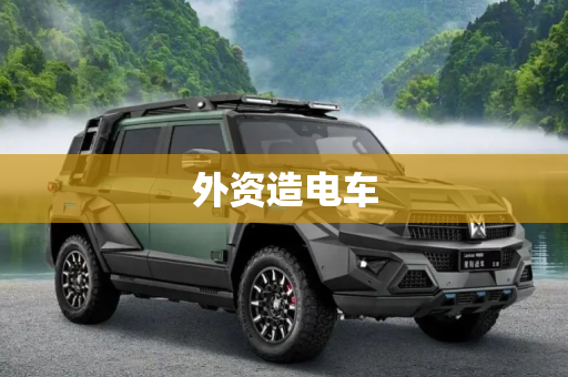 外资造电车