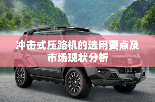 冲击式压路机的选用要点及市场现状分析