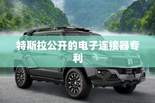 特斯拉公开的电子连接器专利