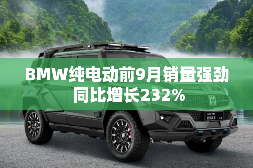 BMW纯电动前9月销量强劲 同比增长232%