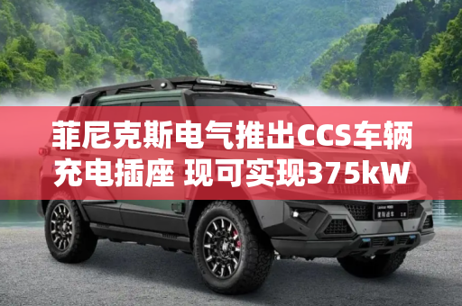 菲尼克斯电气推出CCS车辆充电插座 现可实现375kW永久大功率充电