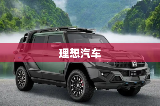 理想汽车