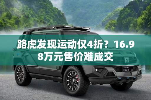 路虎发现运动仅4折？16.98万元售价难成交