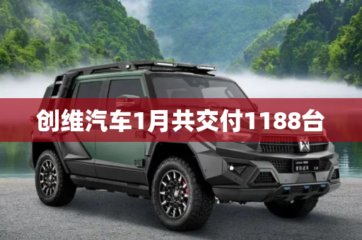 创维汽车1月共交付1188台