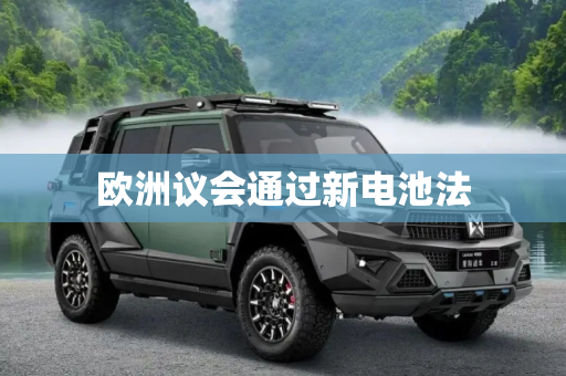 欧洲议会通过新电池法